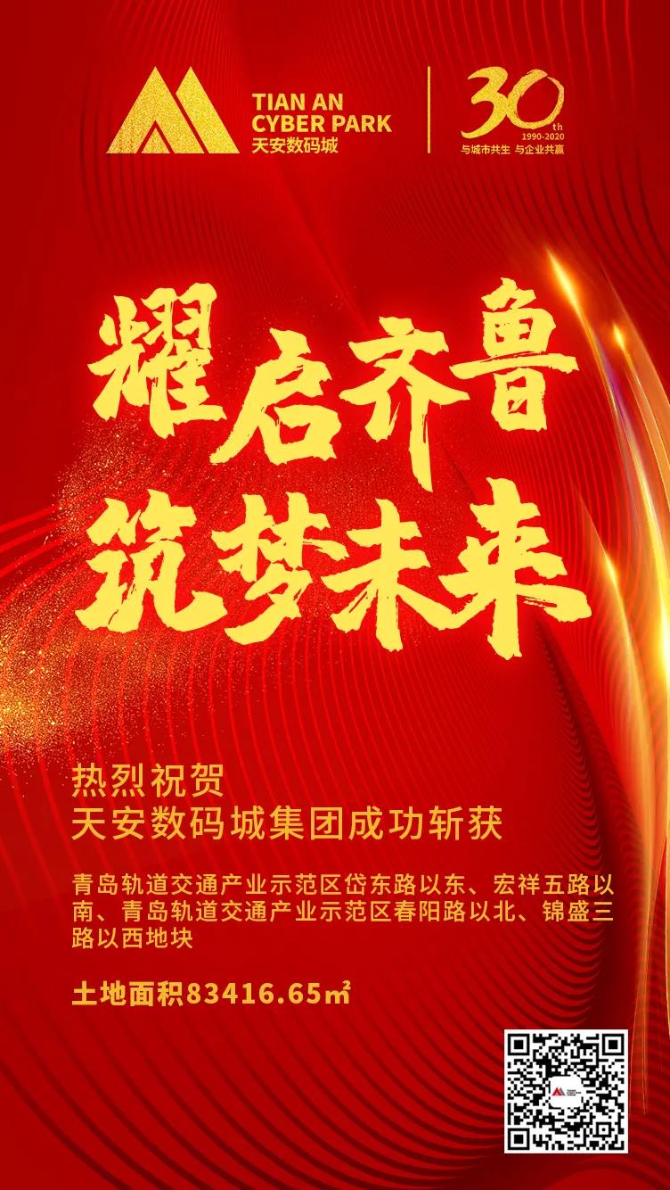 喜报！天安数码城集团第22座园区落定青岛轨道交通产业示范区.jpg