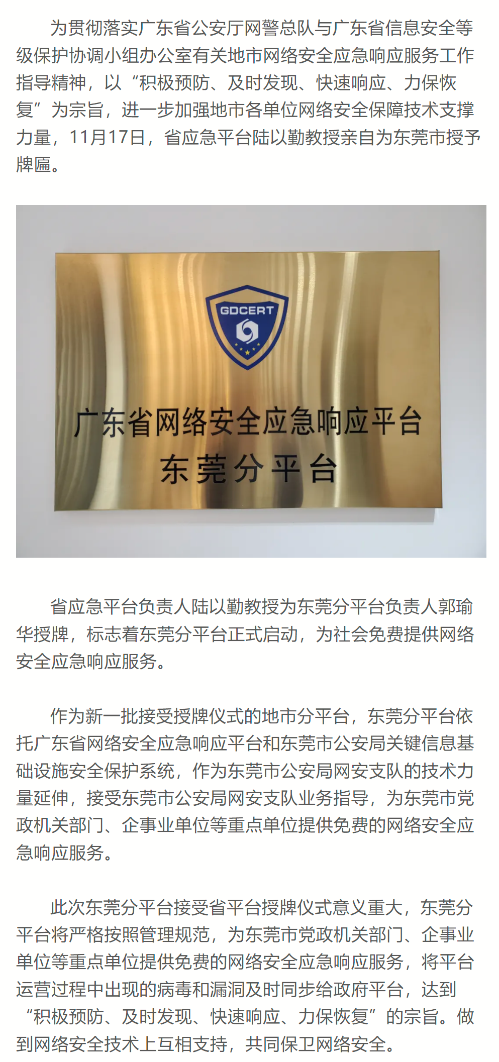 省网络安全应急响应平台为东莞市分平台授牌.png