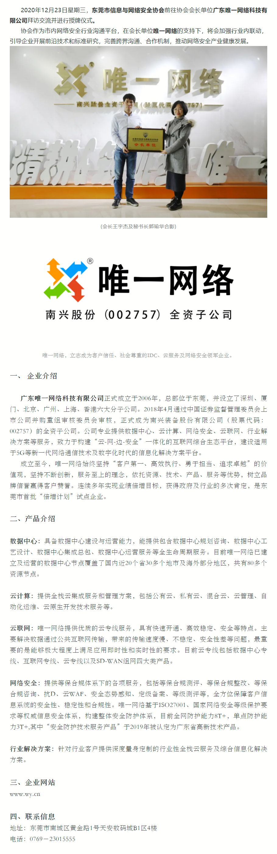【会员动态】东莞信安协会为协会会长单位唯一网络进行授牌仪式.png