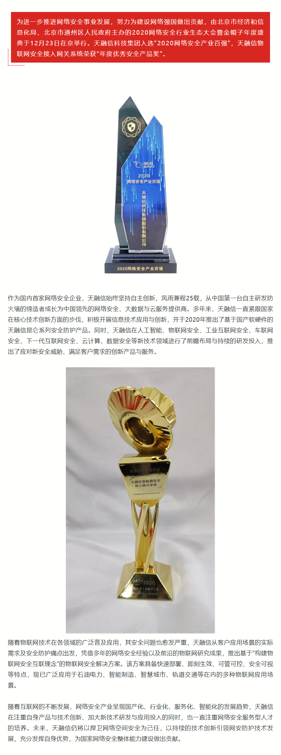 【会员动态】我会会员单位天融信入选-2020网络安全企业百强-，并斩获-年度优秀产品奖-.png