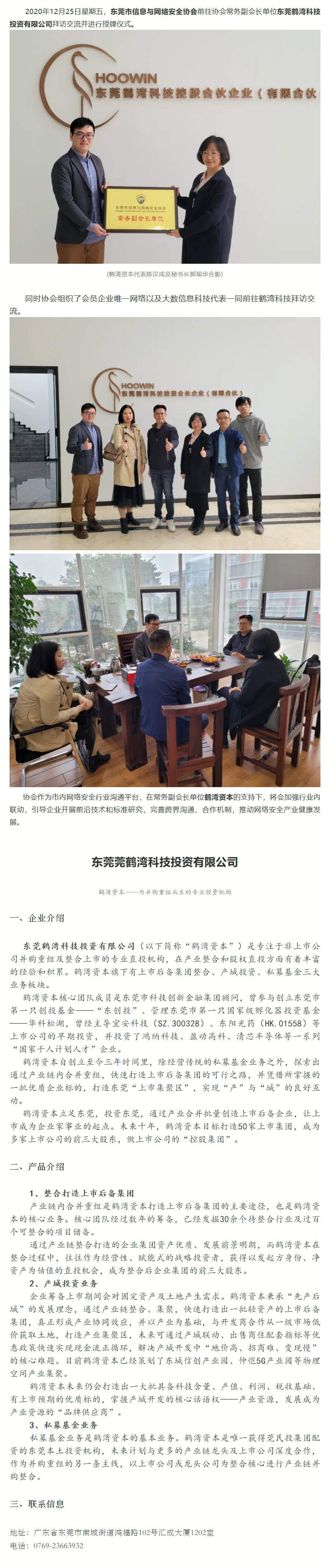 【会员动态】东莞信安协会为协会常务副会长单位鹤湾资本进行授牌仪式.png