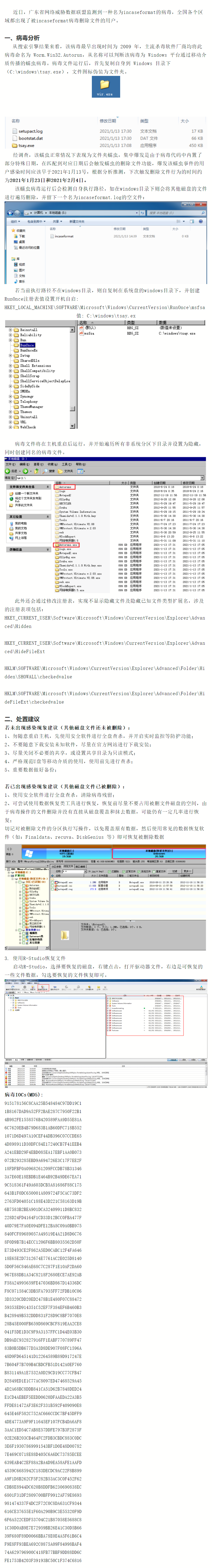 【紧急预警】关于爆发的-incaseformat-病毒事件分析.png