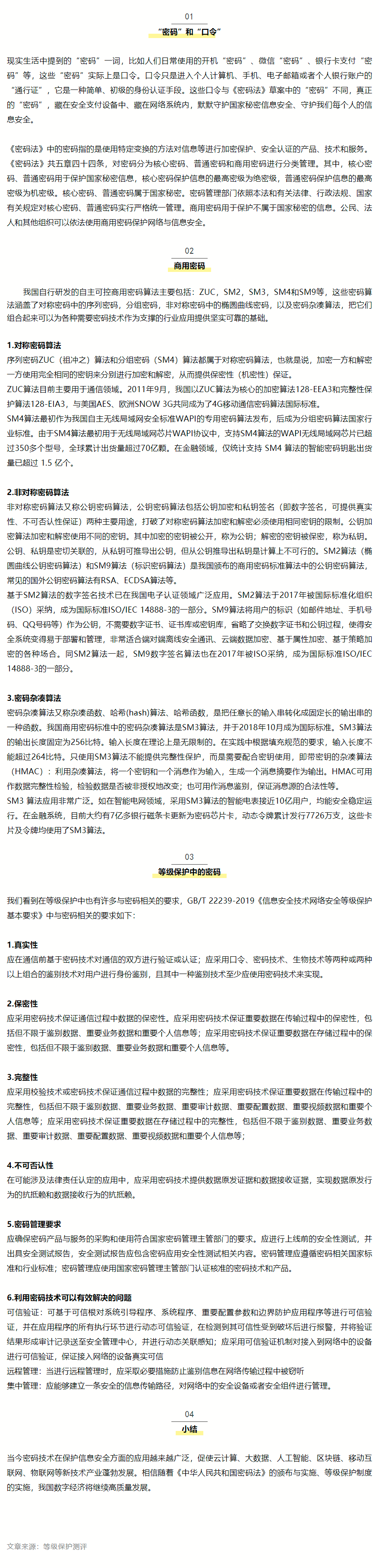 【安全资讯】网络安全等级保护与密码法.png