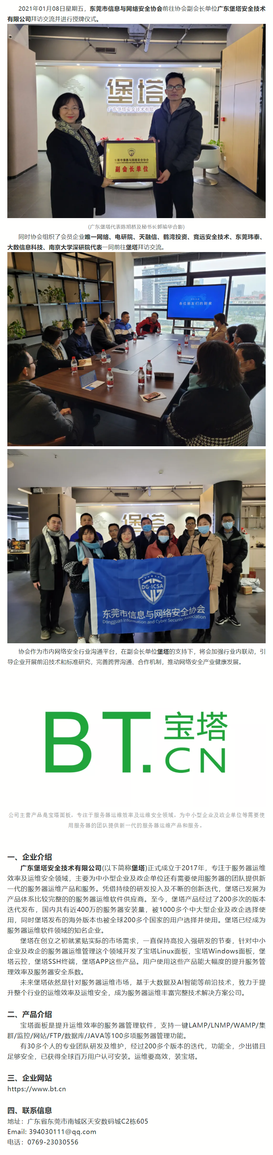 2021.01.08【会员动态】东莞信安协会为协会副会长单位广东堡塔进行授牌仪式.png