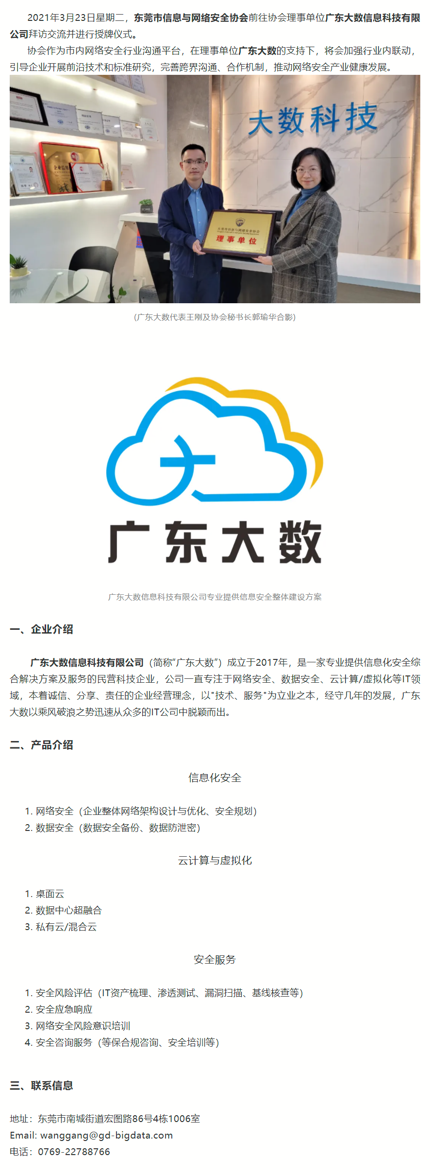 【会员动态】东莞信安协会为协会理事单位广东大数进行授牌仪式.png