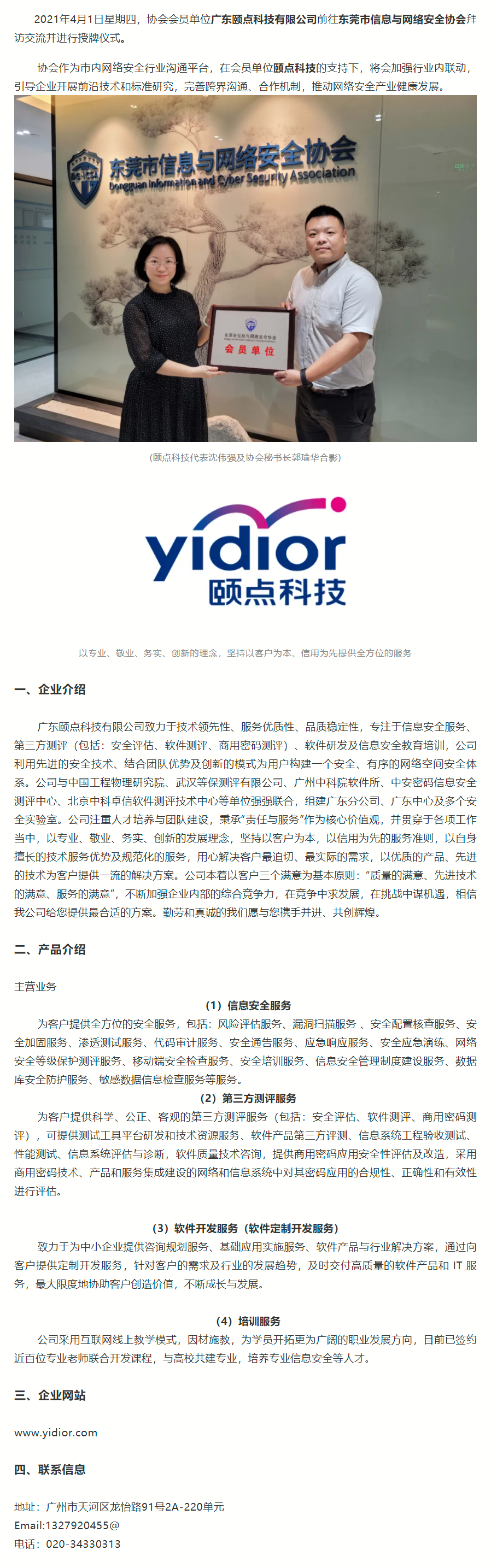 【会员动态】东莞信安协会为协会会员单位颐点科技进行授牌仪式.png