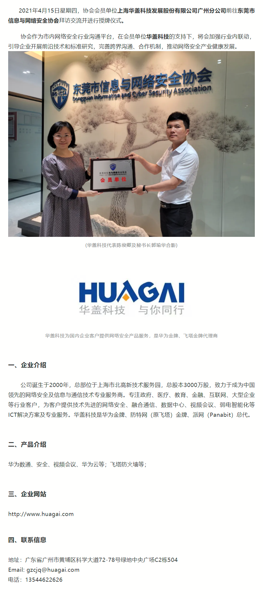 【会员动态】东莞信安协会为协会会员单位华盖科技进行授牌仪式.png