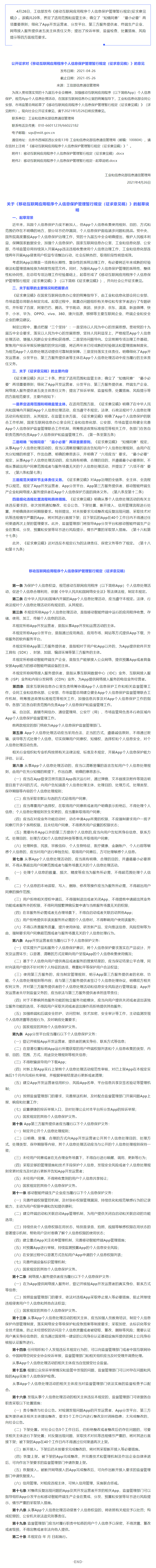 工信部《移动互联网应用程序个人信息保护管理暂行规定-征求意见稿-》全文及起草说明.png