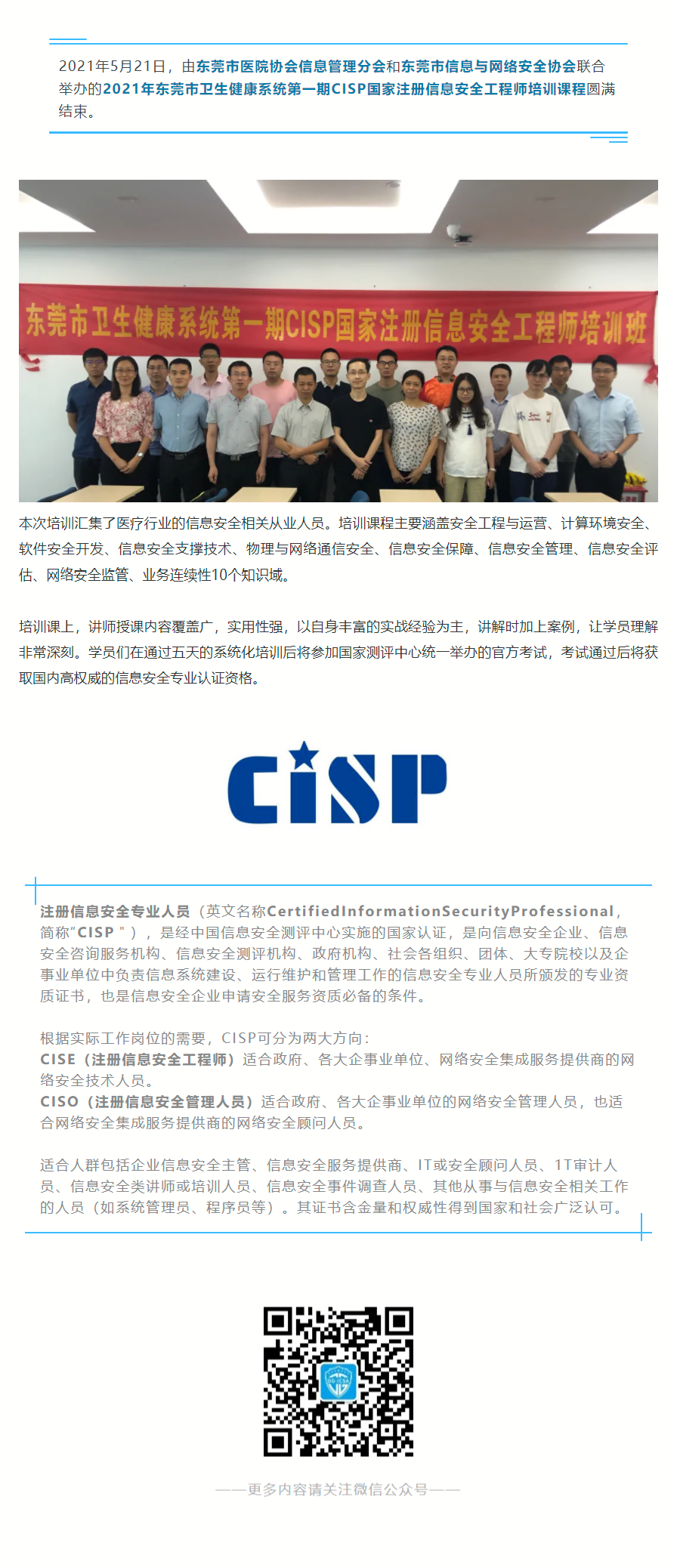2021年东莞市卫生健康系统第一期CISP国家注册信息安全工程师培训班圆满结束.png