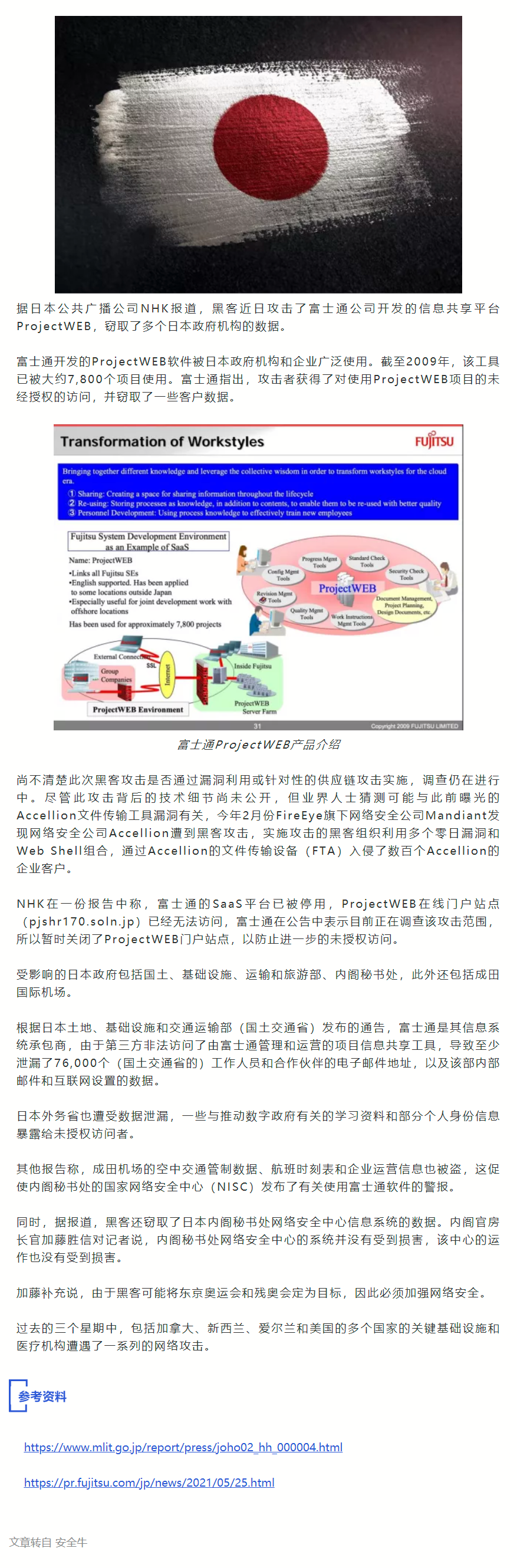 2021.05.28【安全资讯】日本多个政府部门遭遇黑客攻击，大量数据泄漏.png