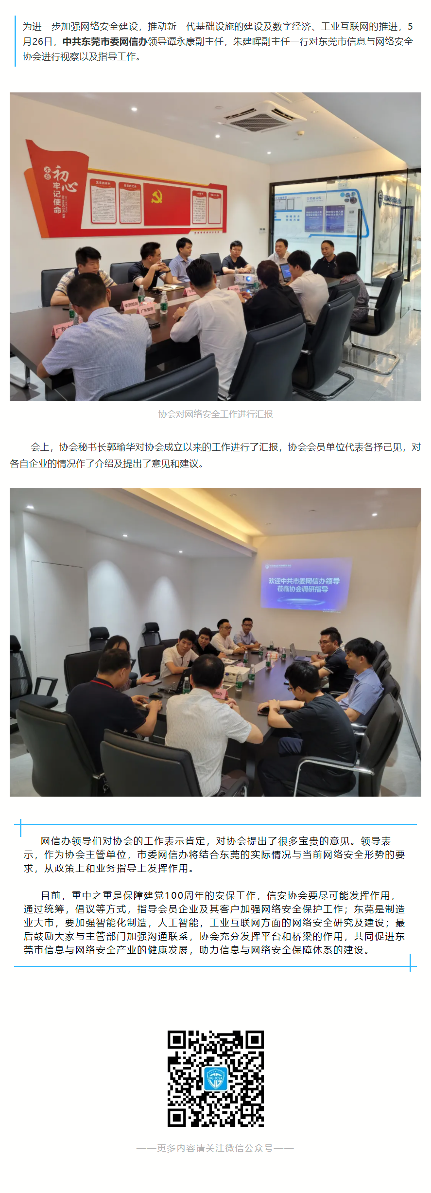 2021.05.26【协会动态】中共东莞市委网信办对我协会视察及指导工作.png
