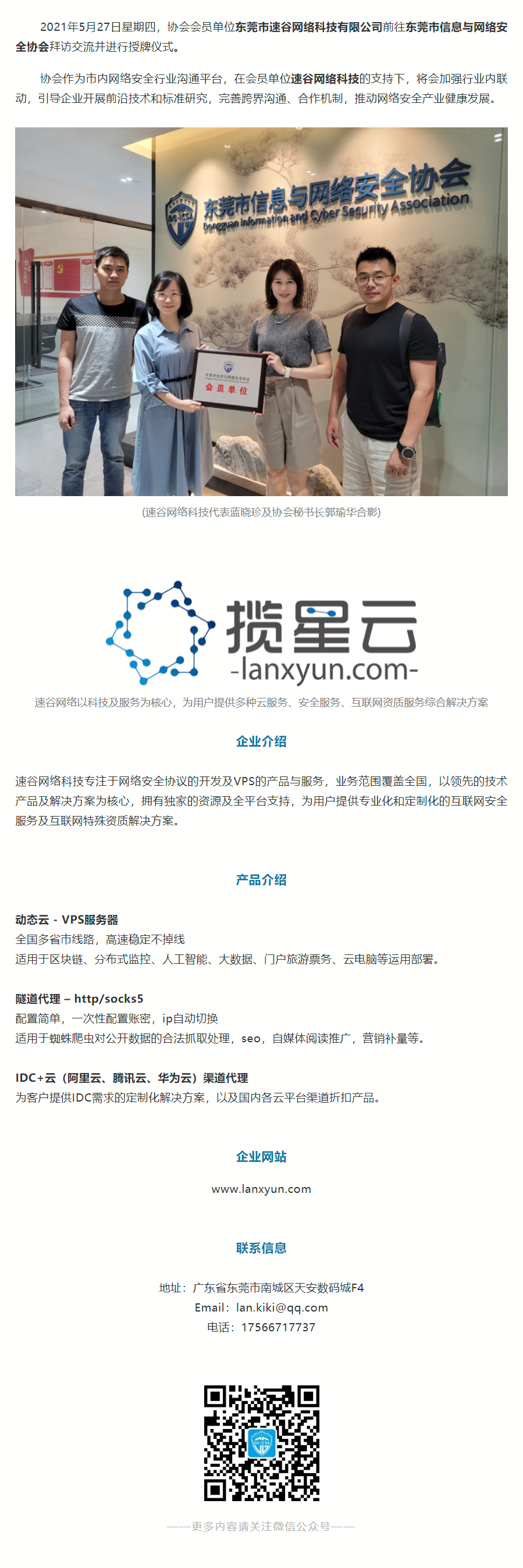 2021.05.27【协会动态】东莞信安协会为协会会员单位速谷网络进行授牌仪式.png