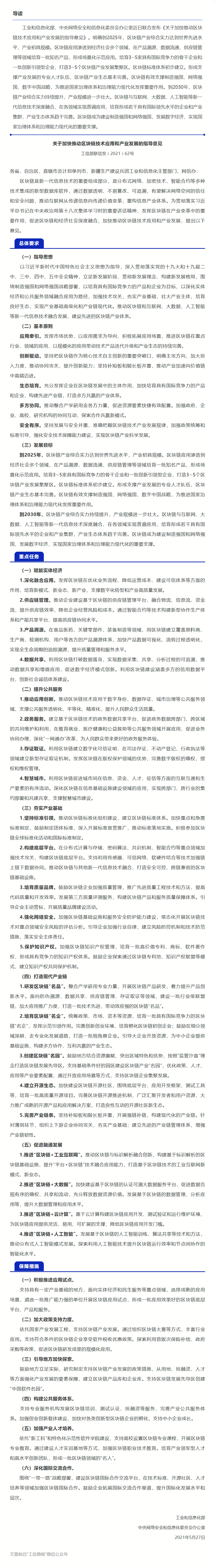 2021.06.11【安全资讯】工业和信息化部-中央网信办印发《关于加快推动区块链技术应用和产业发展的指导意见》.png