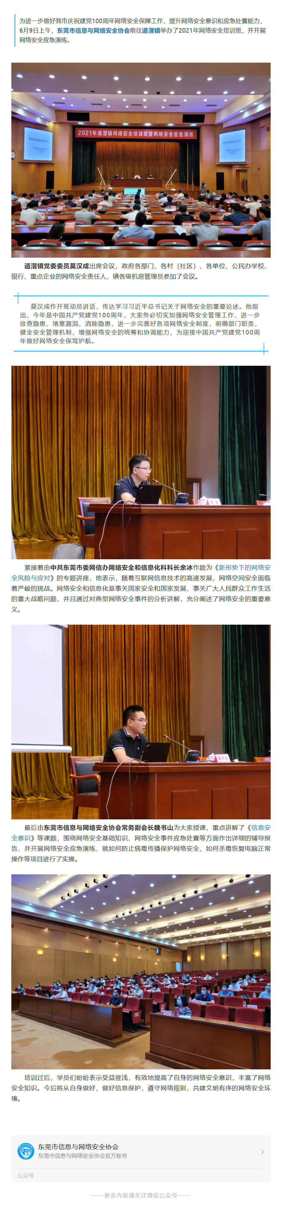 2021.06.09【协会动态】2021年道滘镇网络安全培训班暨网络安全应急演练.png