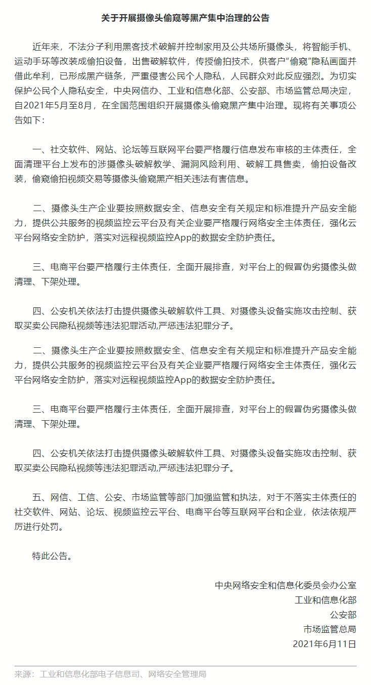 四部门部署开展摄像头偷窥等黑产集中治理.png
