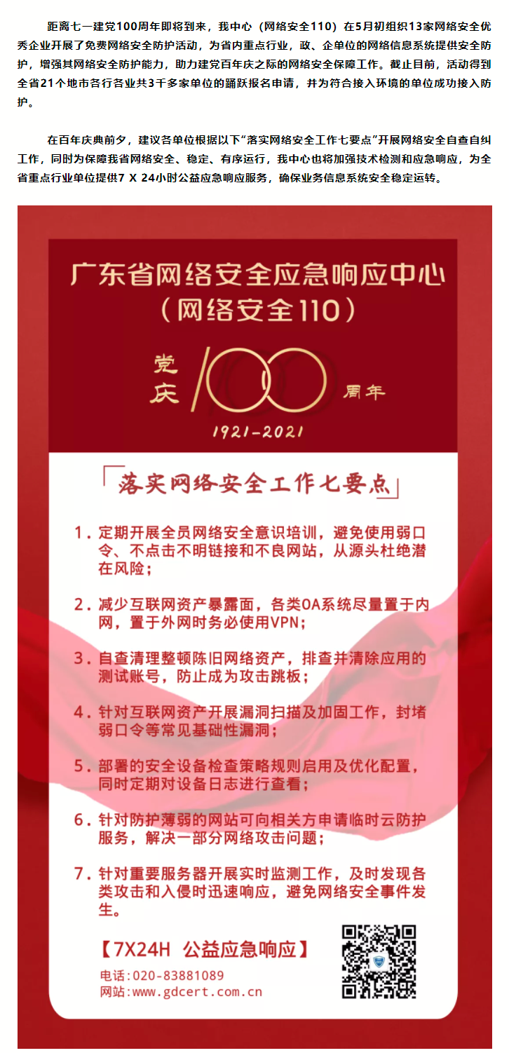 2021.06.25加强落实建党100周年网络安全防护保障工作指南.png