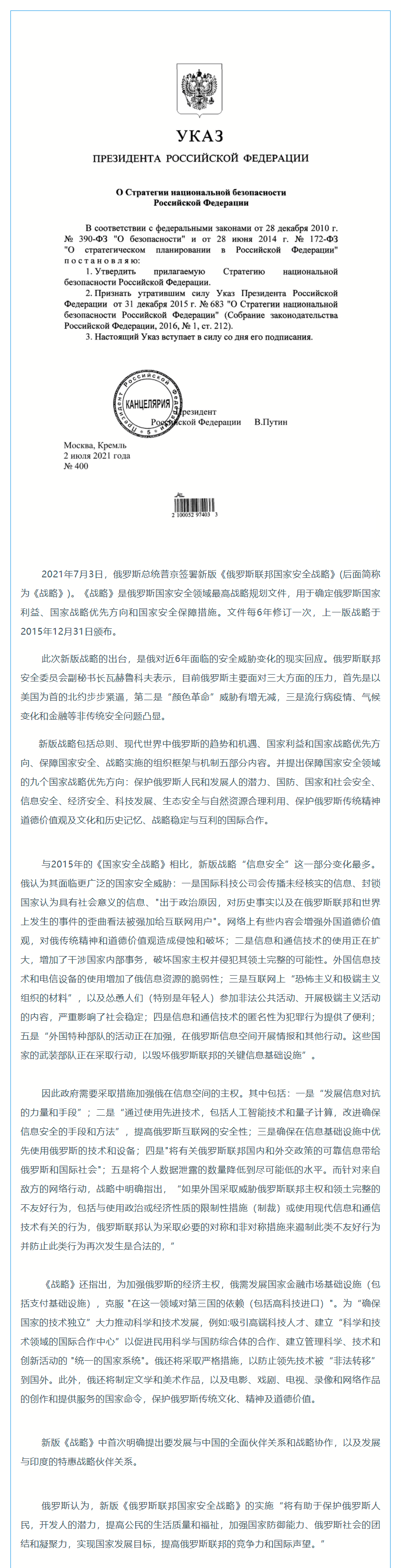 智库快讯丨新版俄罗斯《国家安全战略》加强信息安全建设.png