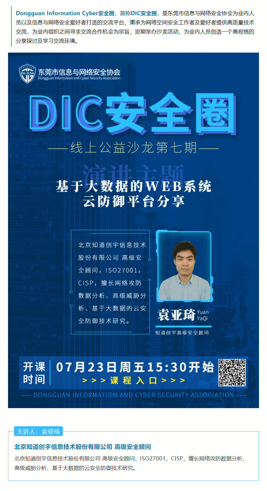 2021.07.16【协会动态】DIC安全圈-公益沙龙第七期于7月23日正式上线开课.png