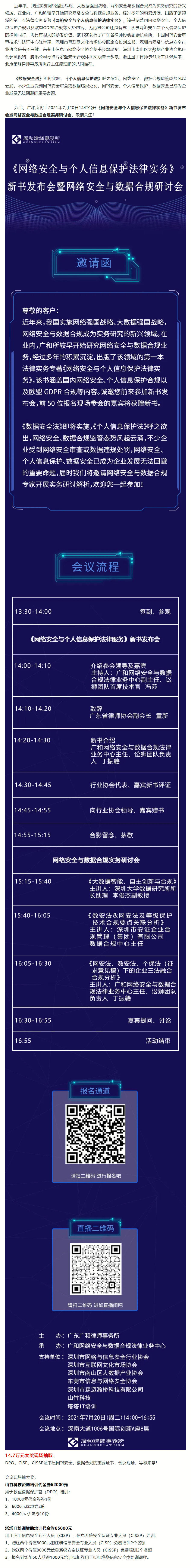 2021.07.16【会员动态】《网络安全与个人信息保护法》新书发布会暨网络安全与数据合规研讨会.png