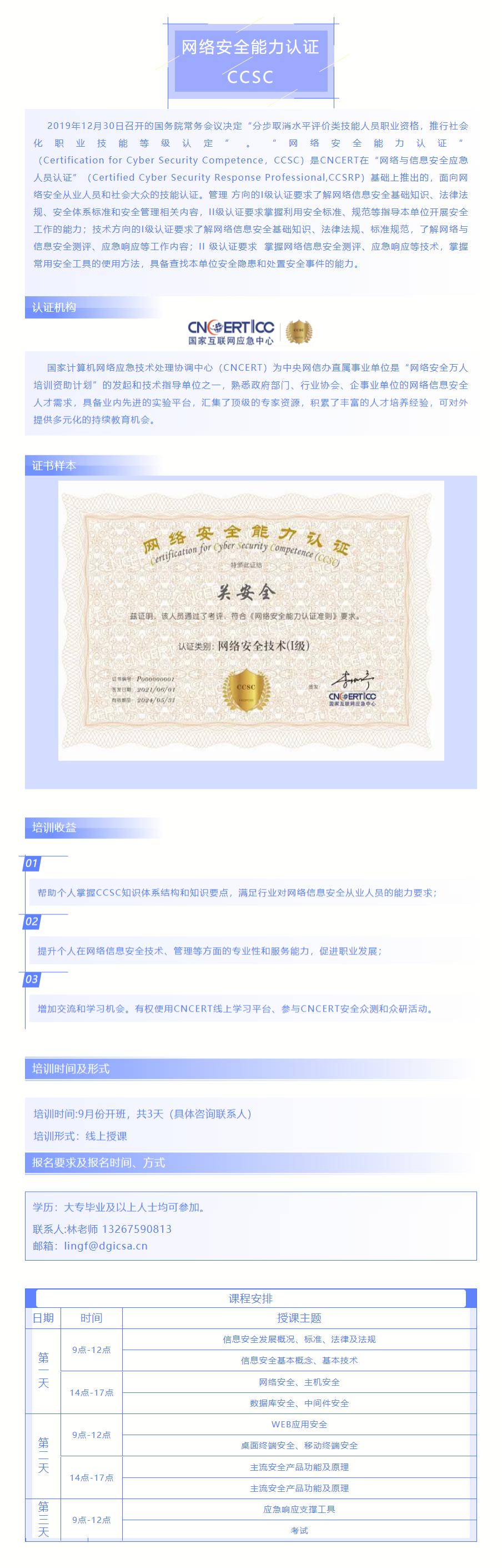 国家互联网应急中心--网络安全能力认证（CCSC）培训邀请9月.png