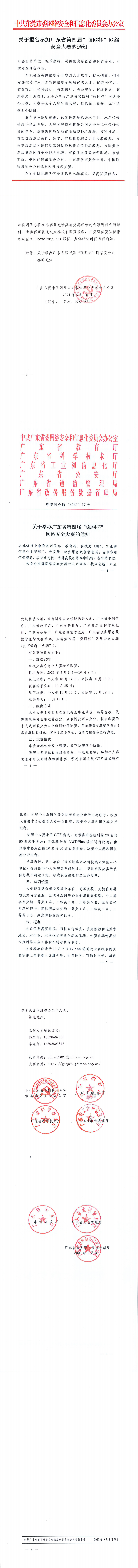 关于报名参加广东省第四届“强网杯”网络安全大赛的通知(2)_0.png