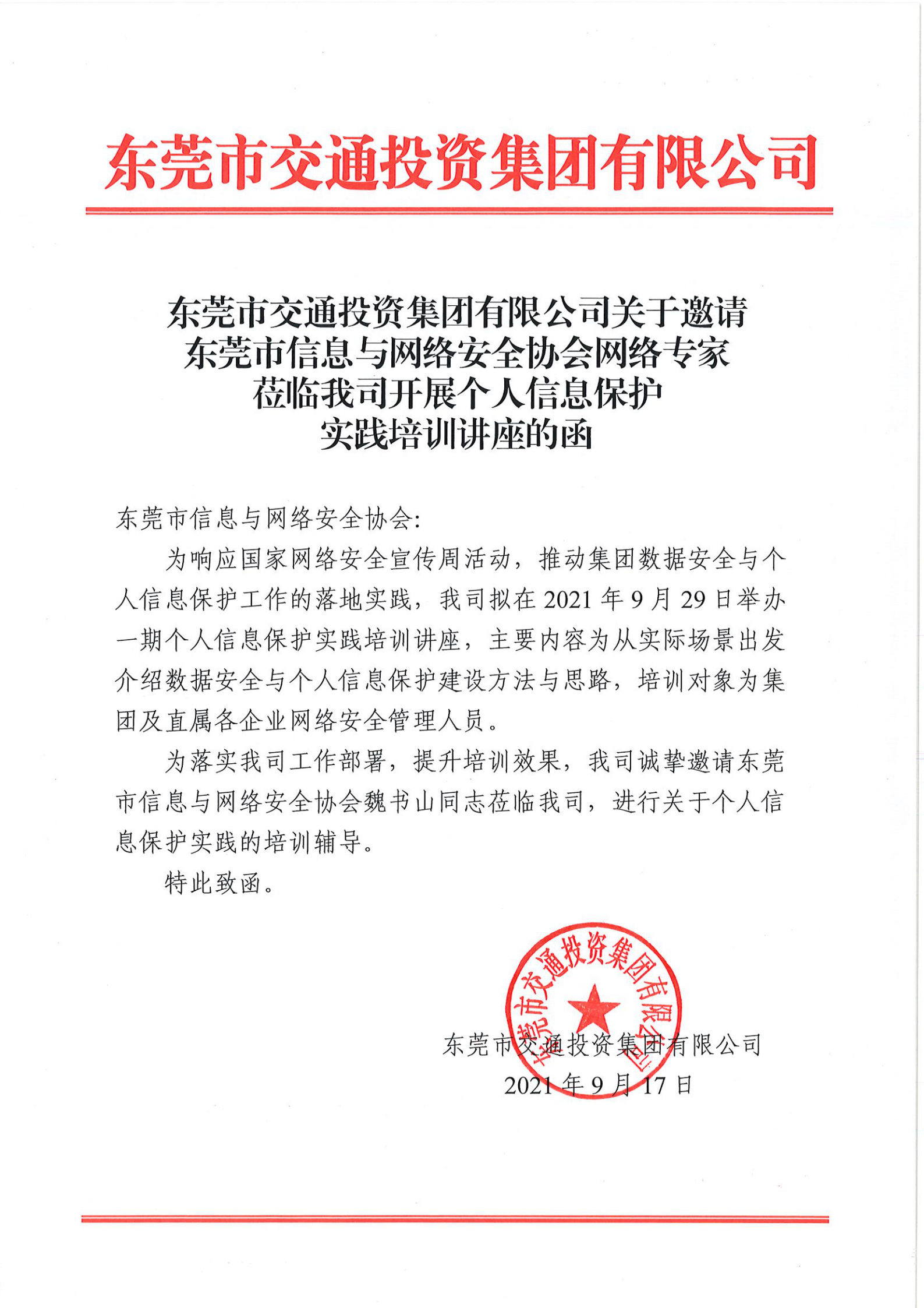 东莞市交通投资集团有限公司关于邀请东莞市信息与网络安全协会网络专家莅临我司开展个人信息保护实践培训讲座的函_00.png