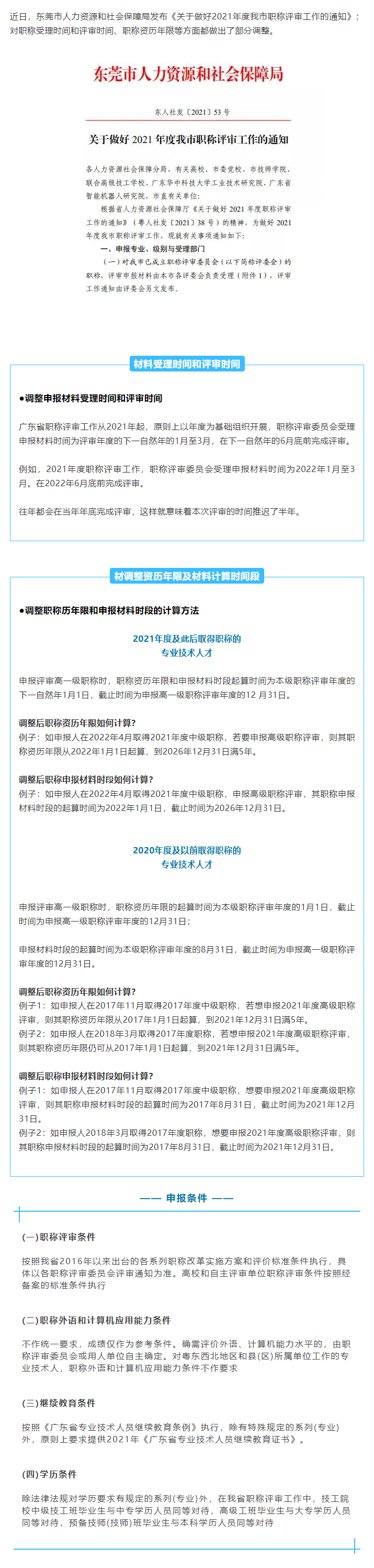 【协会公告】东莞人社发布2021年职称评审工作通知.png