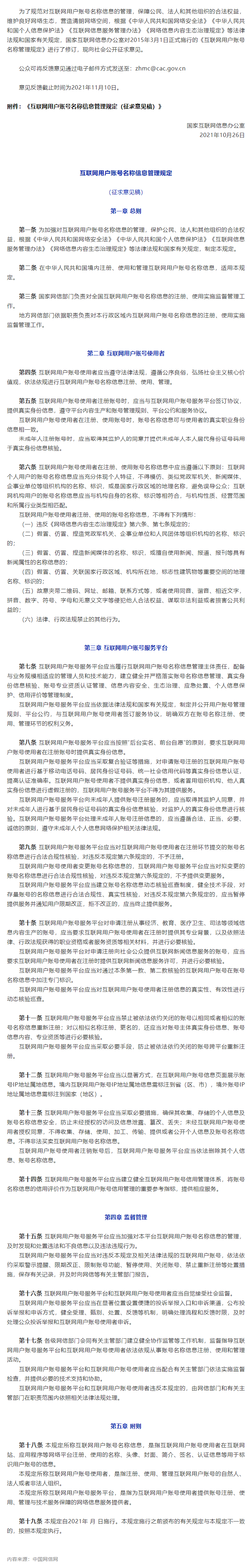 【安全资讯】国家网信办对《互联网用户账号名称信息管理规定（征求意见稿）》公开征求意见.png