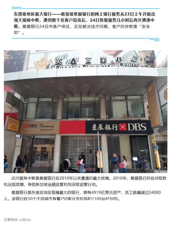 【安全资讯】东南亚最大银行星展银行连续两天大规模宕机.png