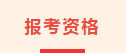 报考资格.png