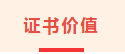 证书价值.png