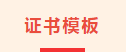 证书模板.png