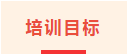 培训目标.png