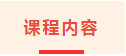 课程内容.png