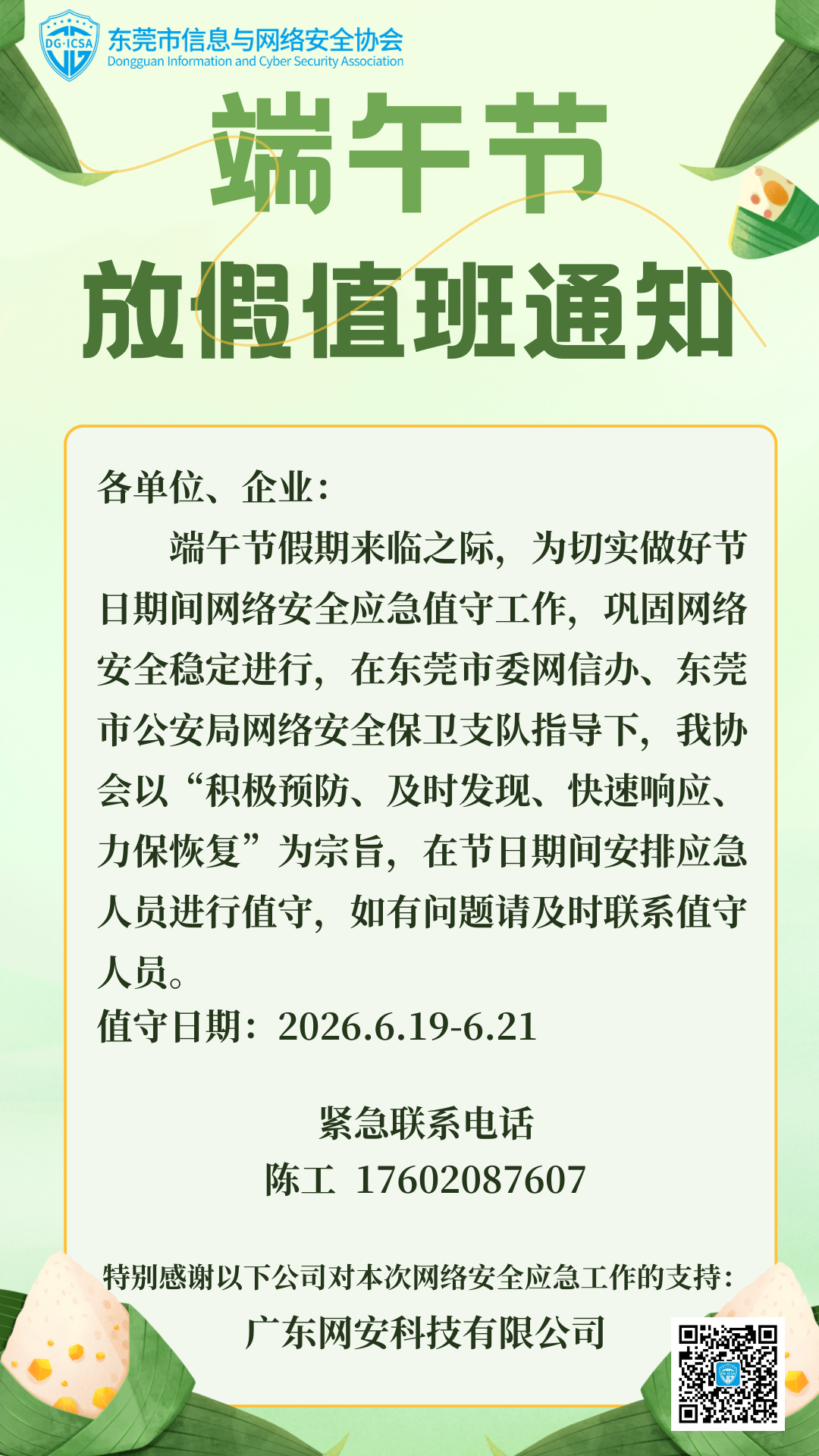 端午节应急响应值守安排.png